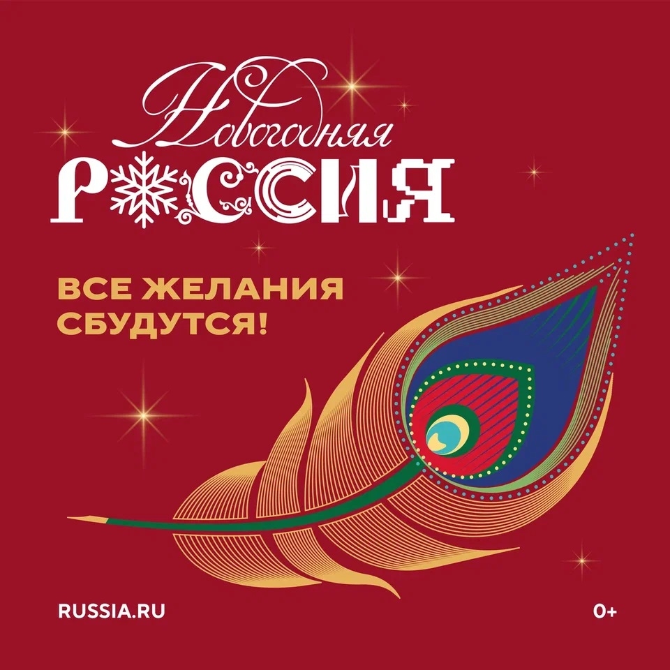 "НОВОГОДНЯЯ РОССИЯ"